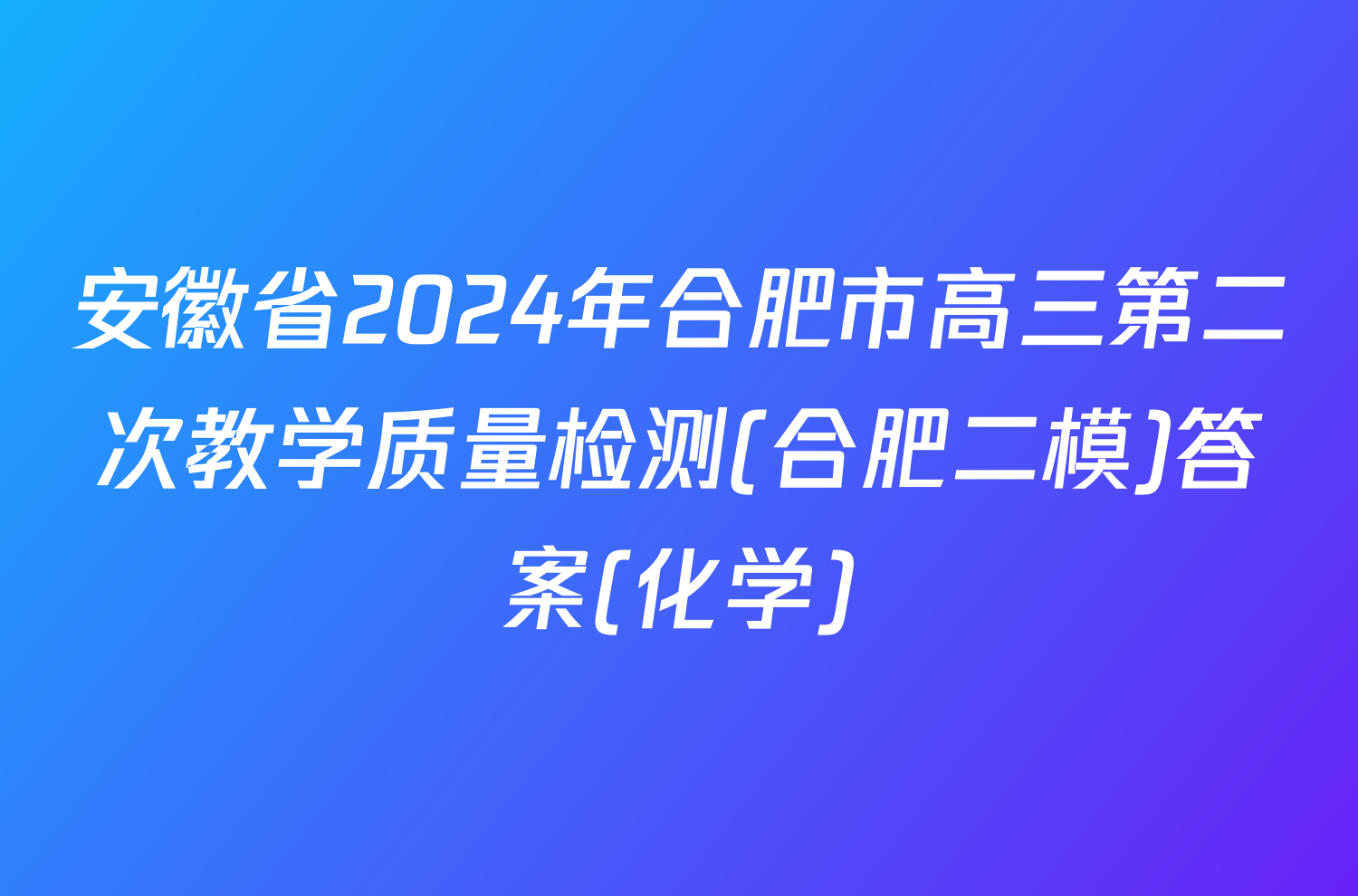 安徽省2024年合肥市高三第二次教学质量检测(合肥二模)答案(化学)