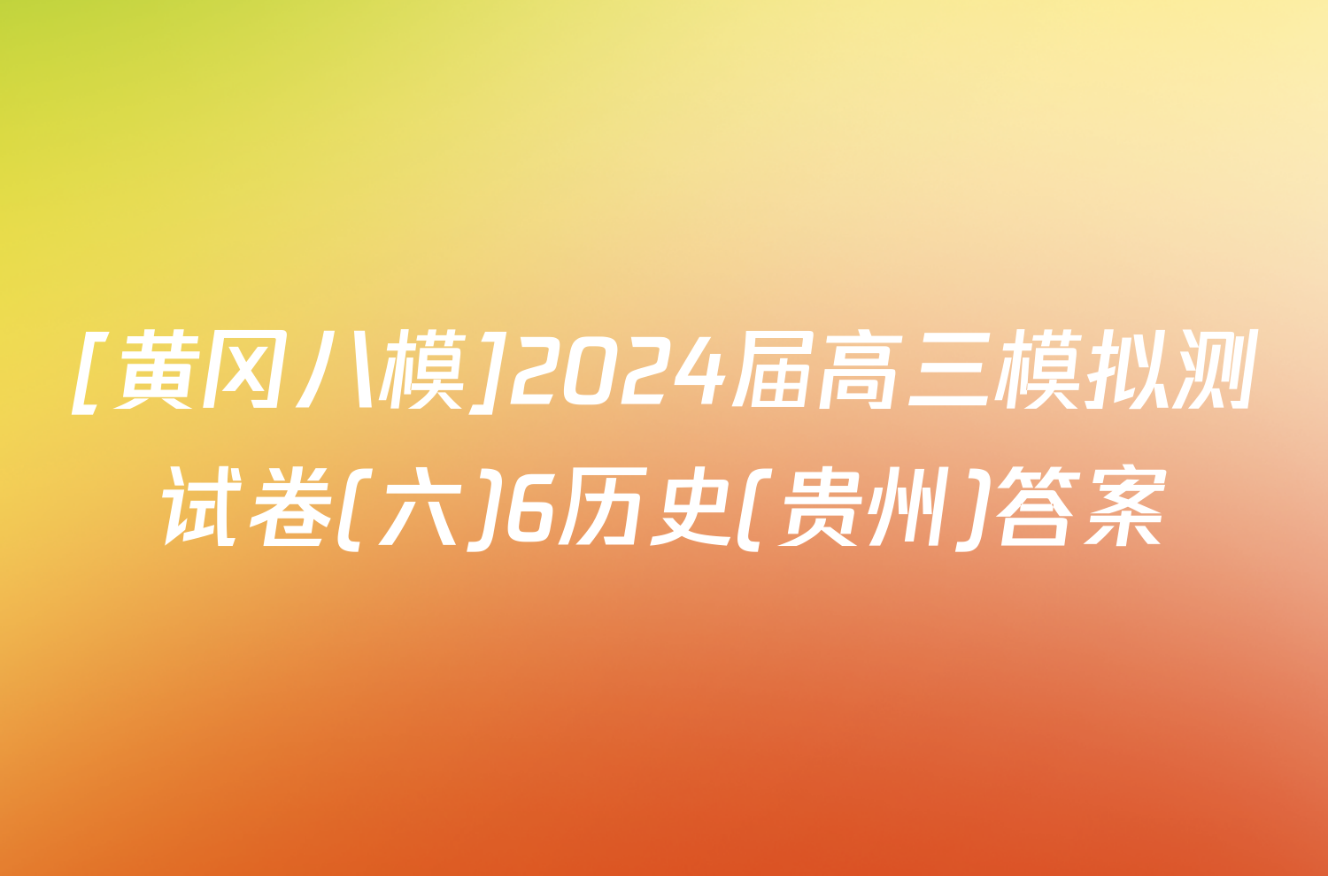 [黄冈八模]2024届高三模拟测试卷(六)6历史(贵州)答案