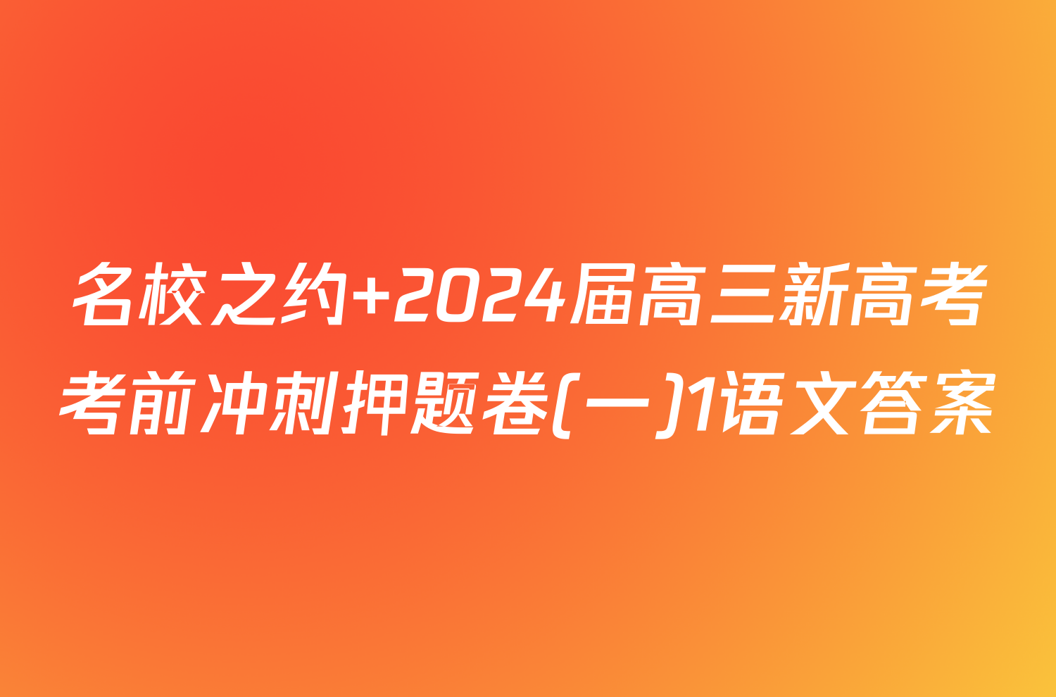 名校之约 2024届高三新高考考前冲刺押题卷(一)1语文答案