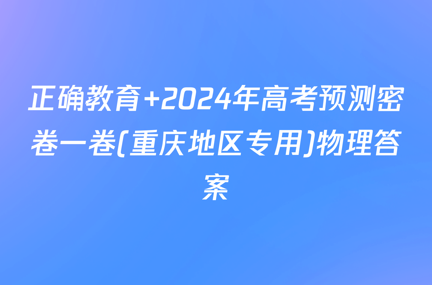 正确教育 2024年高考预测密卷一卷(重庆地区专用)物理答案