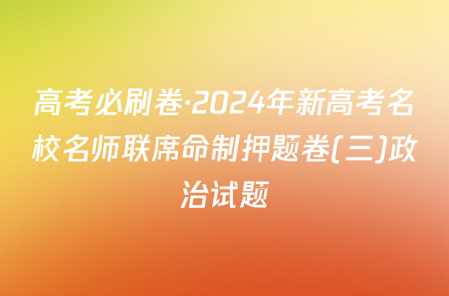 高考必刷卷·2024年新高考名校名师联席命制押题卷(三)政治试题