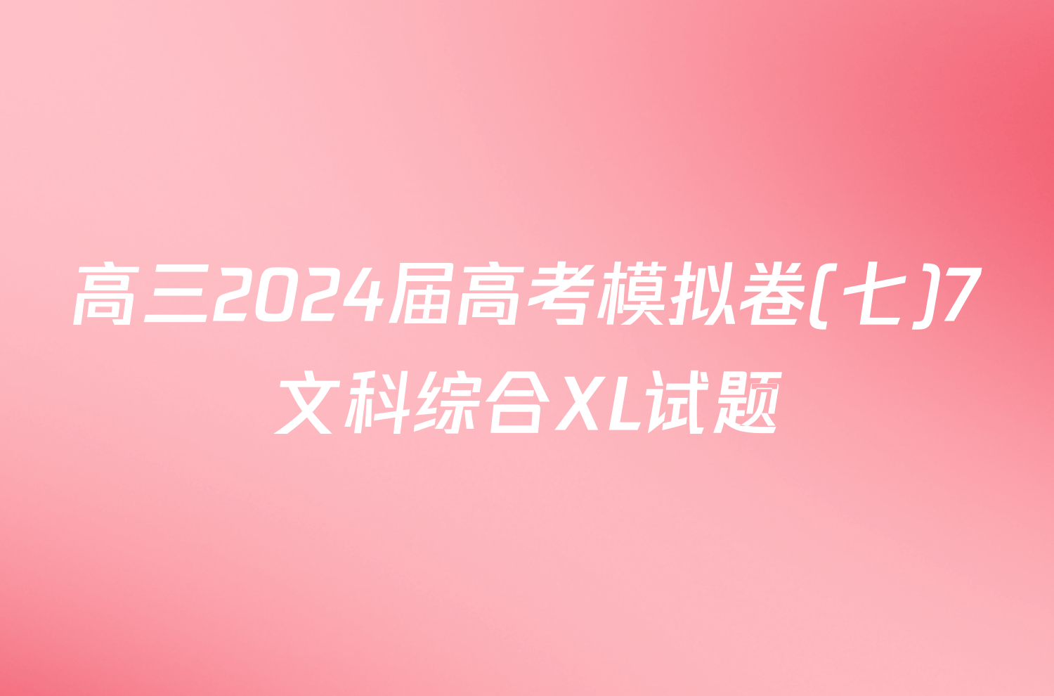 高三2024届高考模拟卷(七)7文科综合XL试题