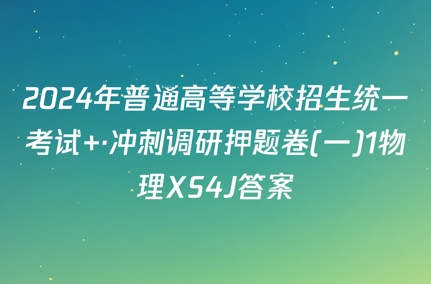 2024年普通高等学校招生统一考试 ·冲刺调研押题卷(一)1物理XS4J答案