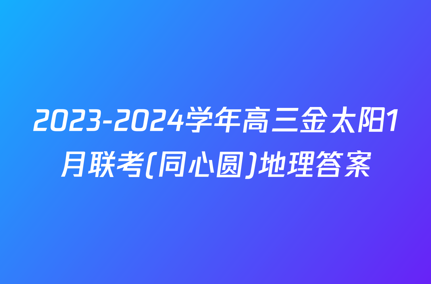 2023-2024学年高三金太阳1月联考(同心圆)地理答案