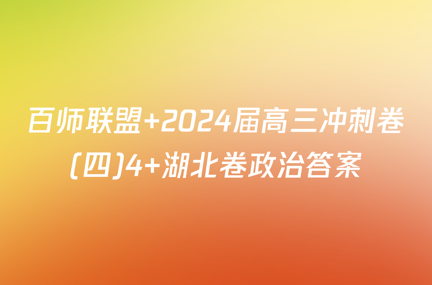 百师联盟 2024届高三冲刺卷(四)4 湖北卷政治答案