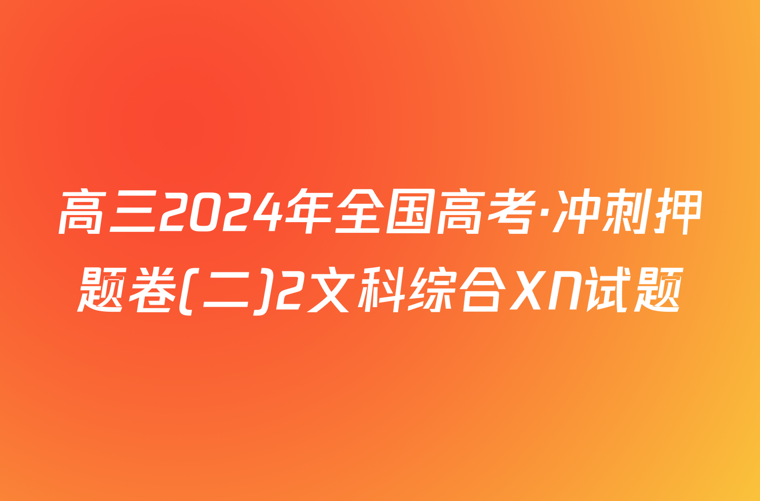 高三2024年全国高考·冲刺押题卷(二)2文科综合XN试题