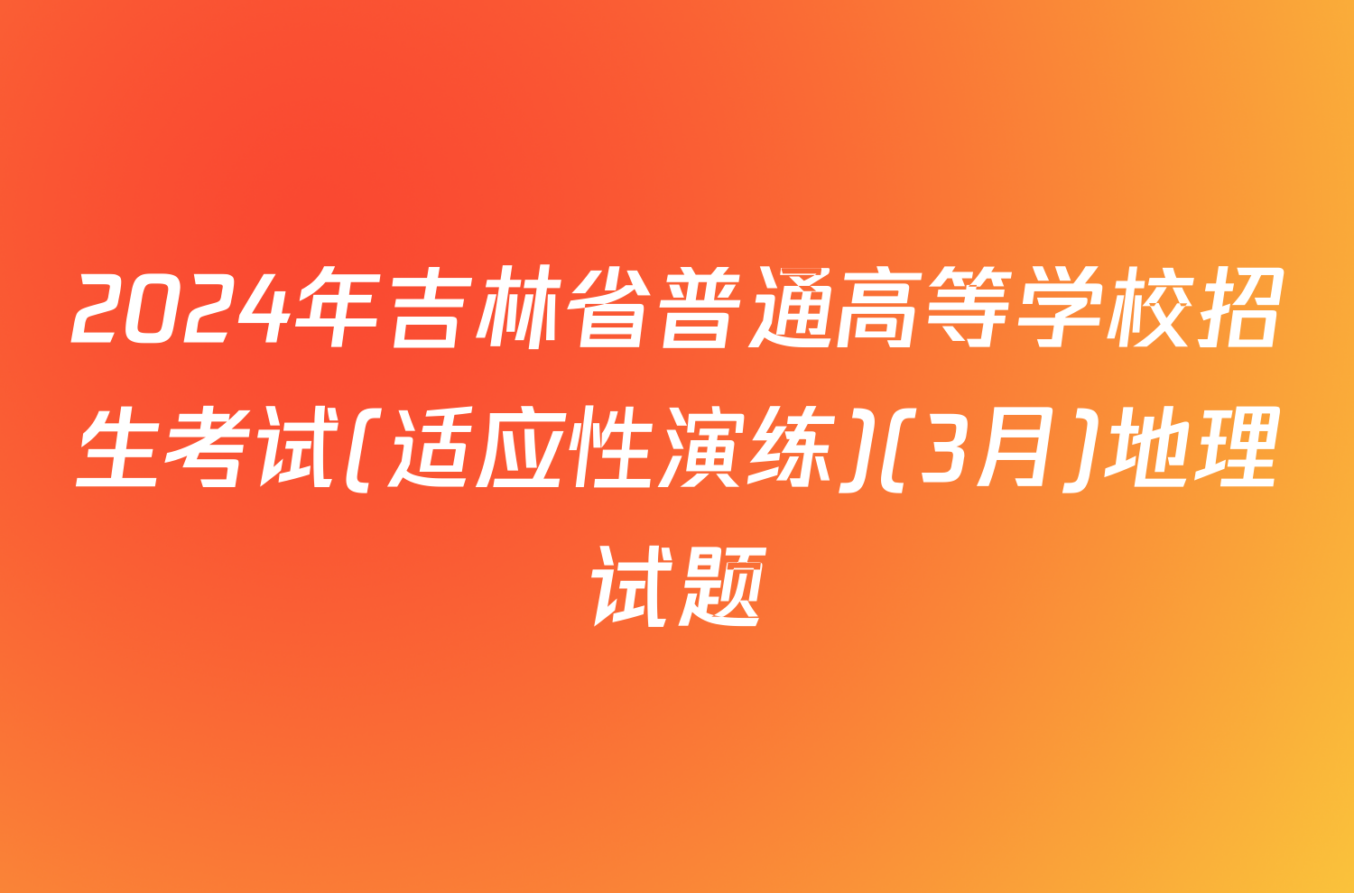 2024年吉林省普通高等学校招生考试(适应性演练)(3月)地理试题