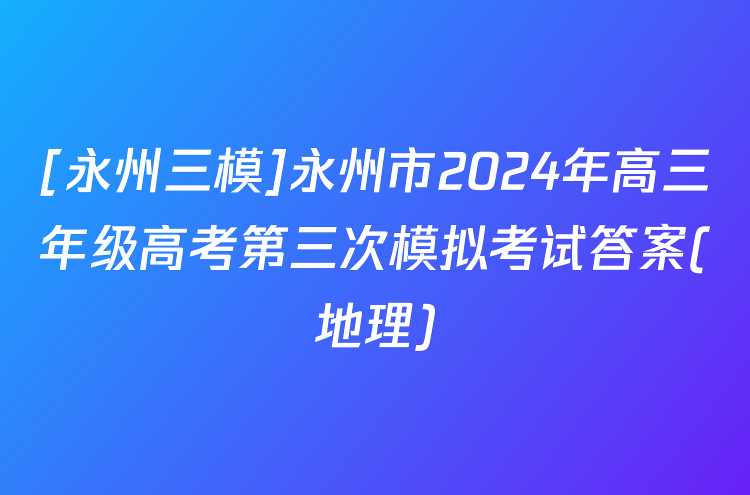 [永州三模]永州市2024年高三年级高考第三次模拟考试答案(地理)