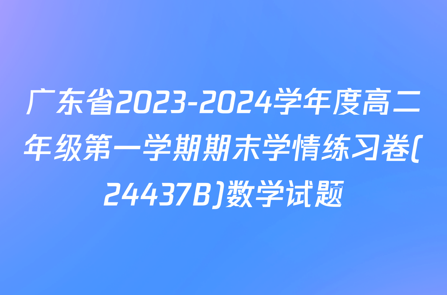 广东省2023-2024学年度高二年级第一学期期末学情练习卷(24437B)数学试题