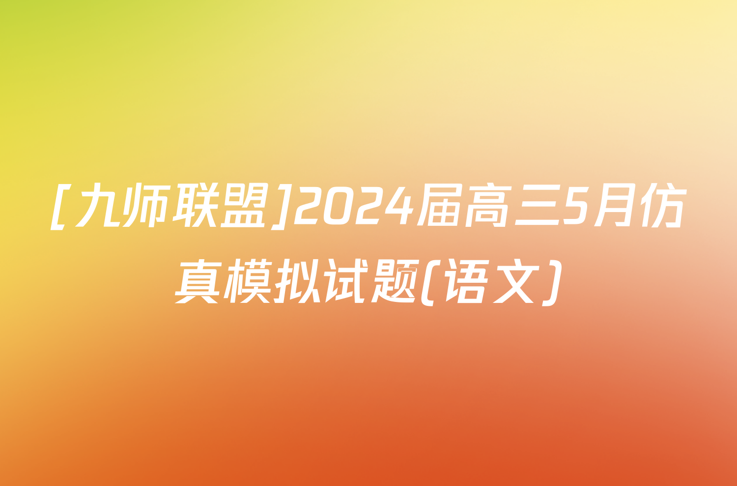 [九师联盟]2024届高三5月仿真模拟试题(语文)