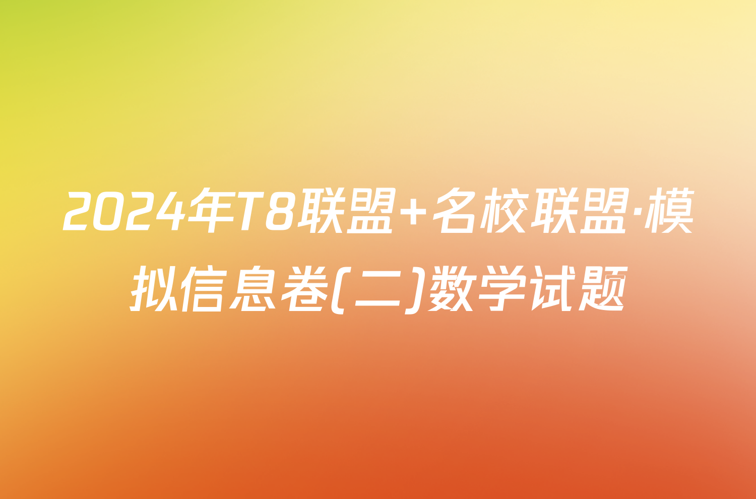 2024年T8联盟 名校联盟·模拟信息卷(二)数学试题