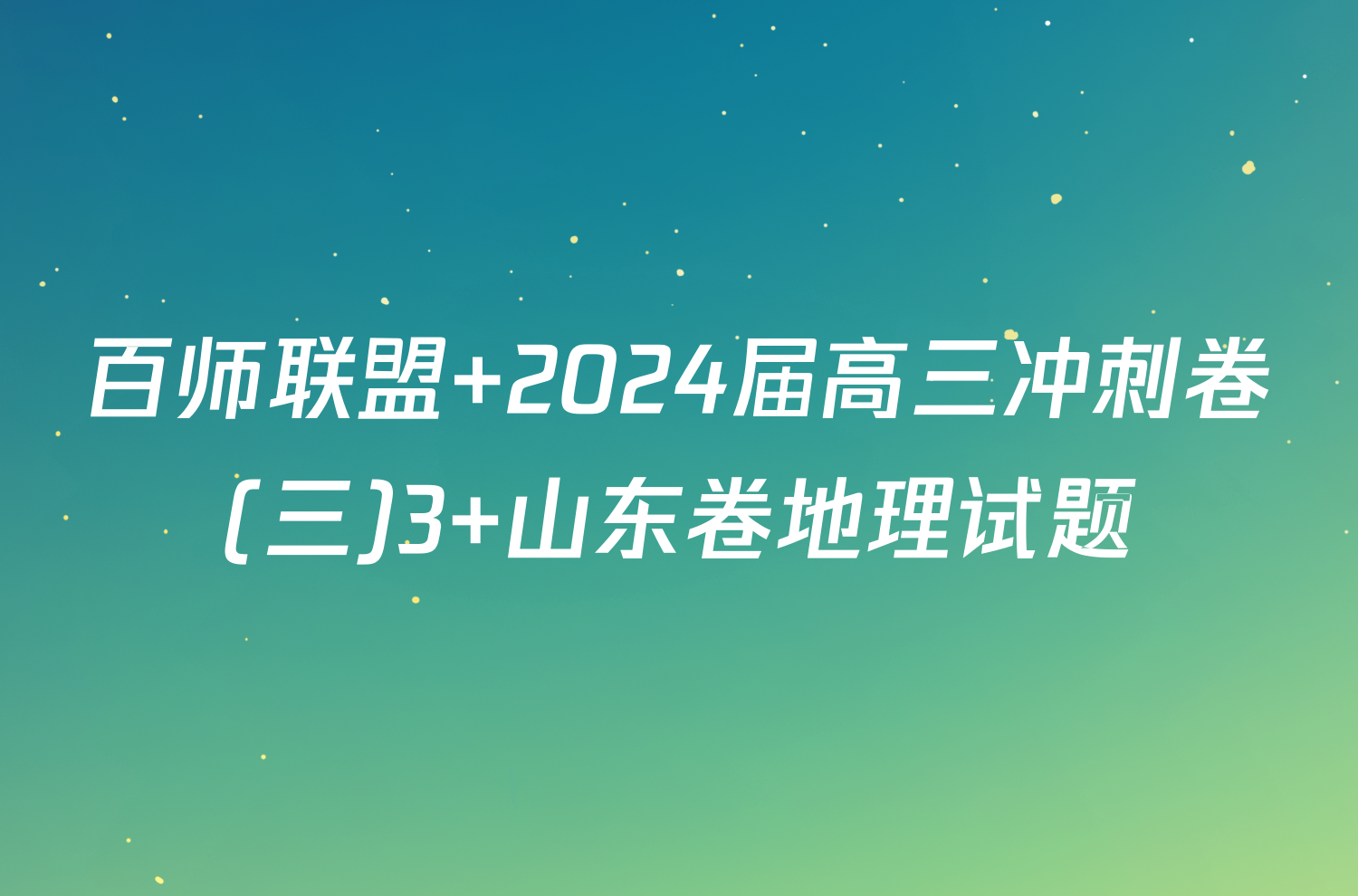 百师联盟 2024届高三冲刺卷(三)3 山东卷地理试题