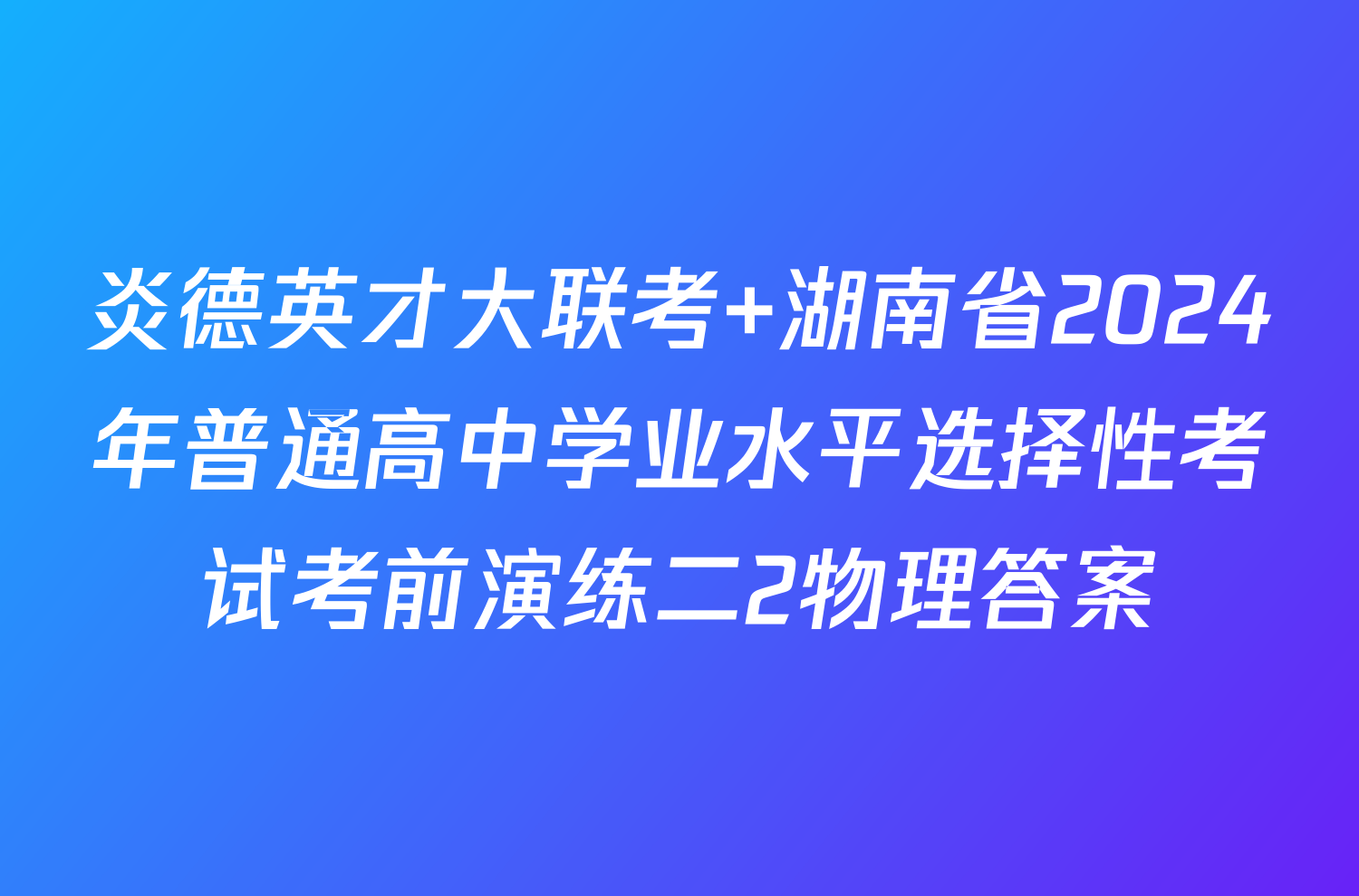 炎德英才大联考 湖南省2024年普通高中学业水平选择性考试考前演练二2物理答案