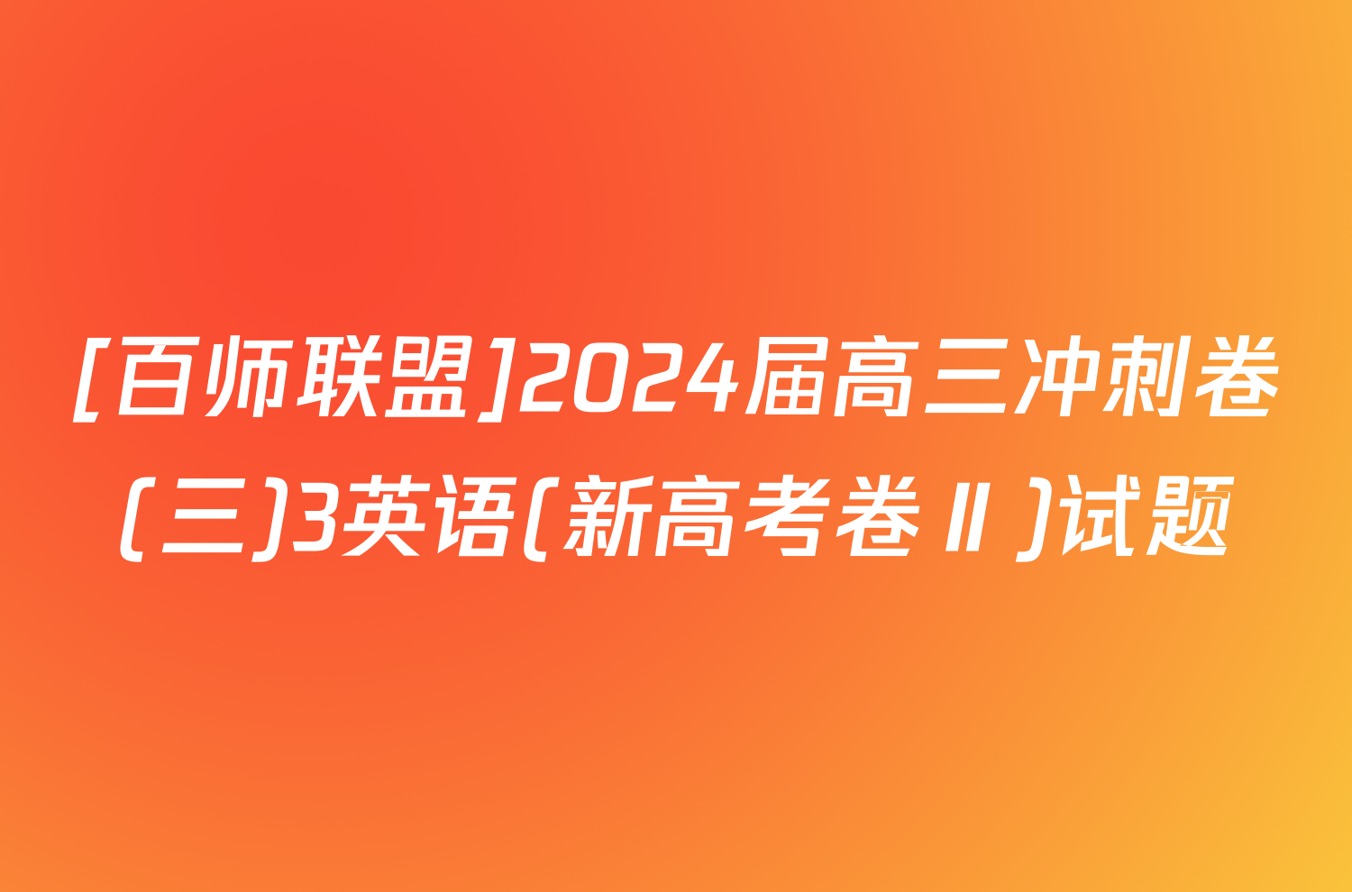 [百师联盟]2024届高三冲刺卷(三)3英语(新高考卷Ⅱ)试题