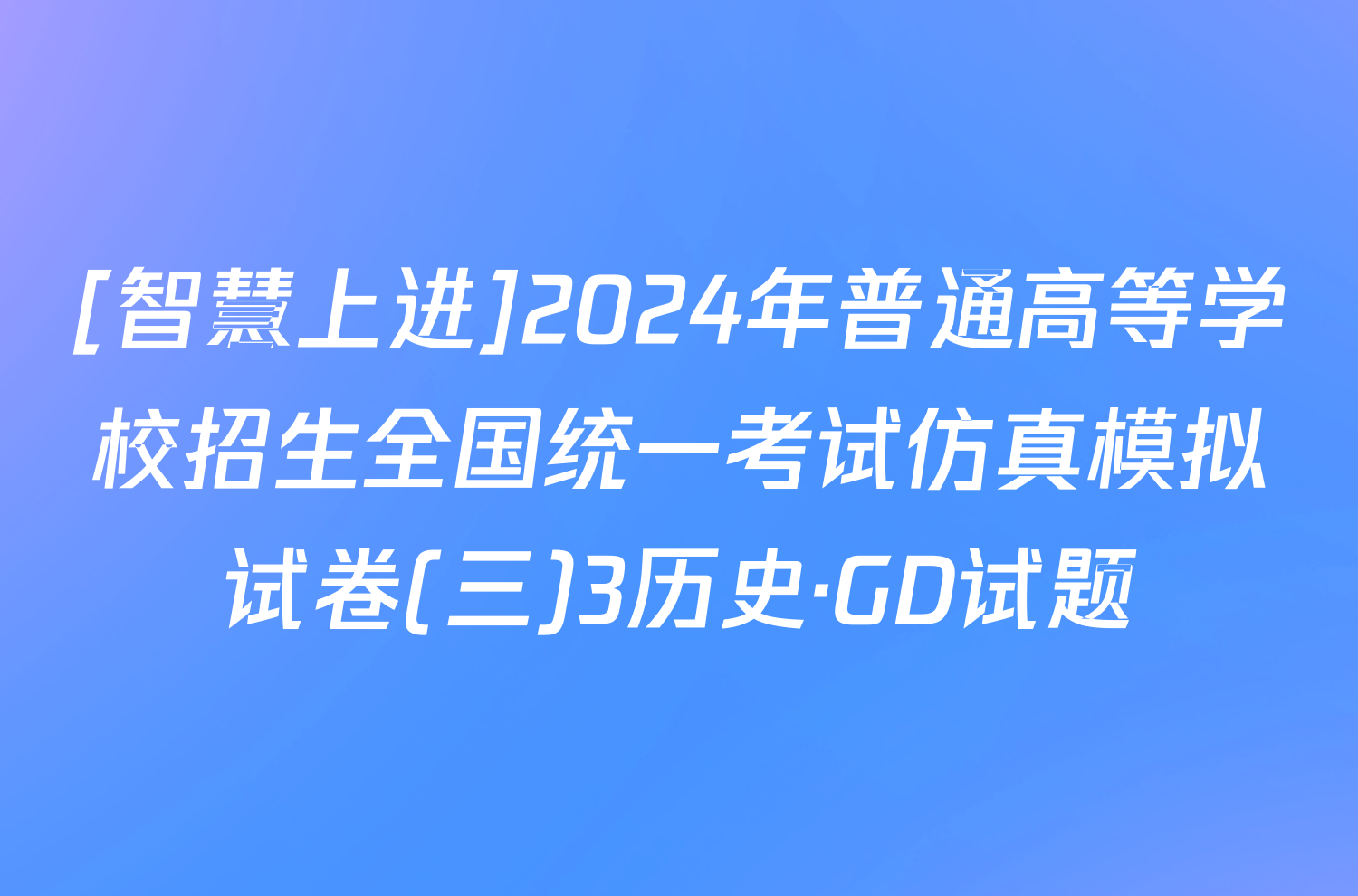 [智慧上进]2024年普通高等学校招生全国统一考试仿真模拟试卷(三)3历史·GD试题