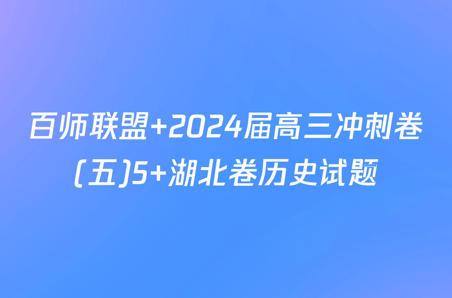 百师联盟 2024届高三冲刺卷(五)5 湖北卷历史试题