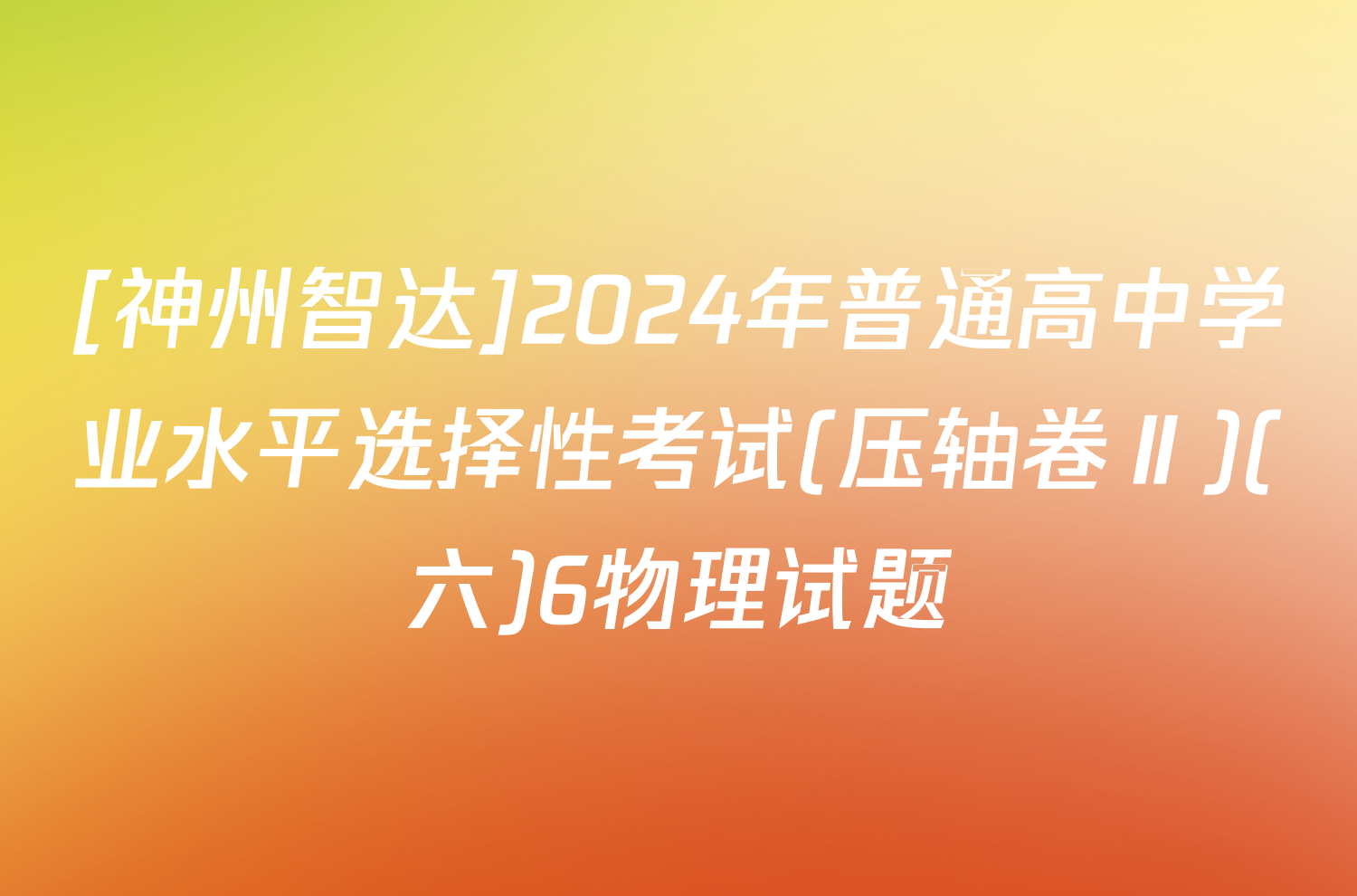 [神州智达]2024年普通高中学业水平选择性考试(压轴卷Ⅱ)(六)6物理试题