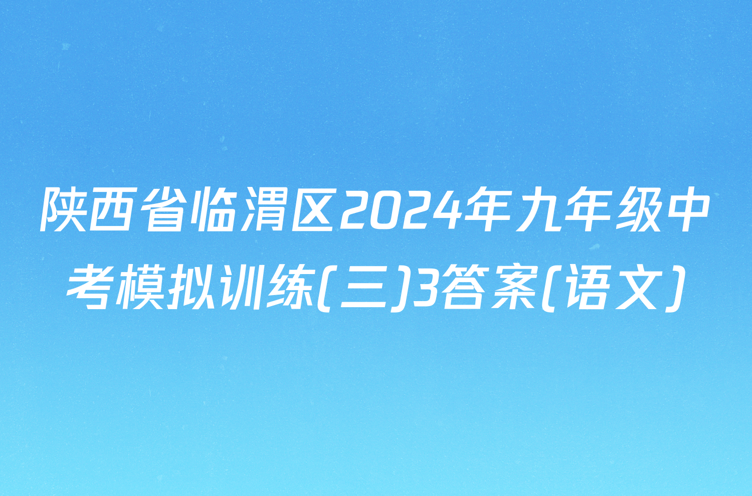 陕西省临渭区2024年九年级中考模拟训练(三)3答案(语文)