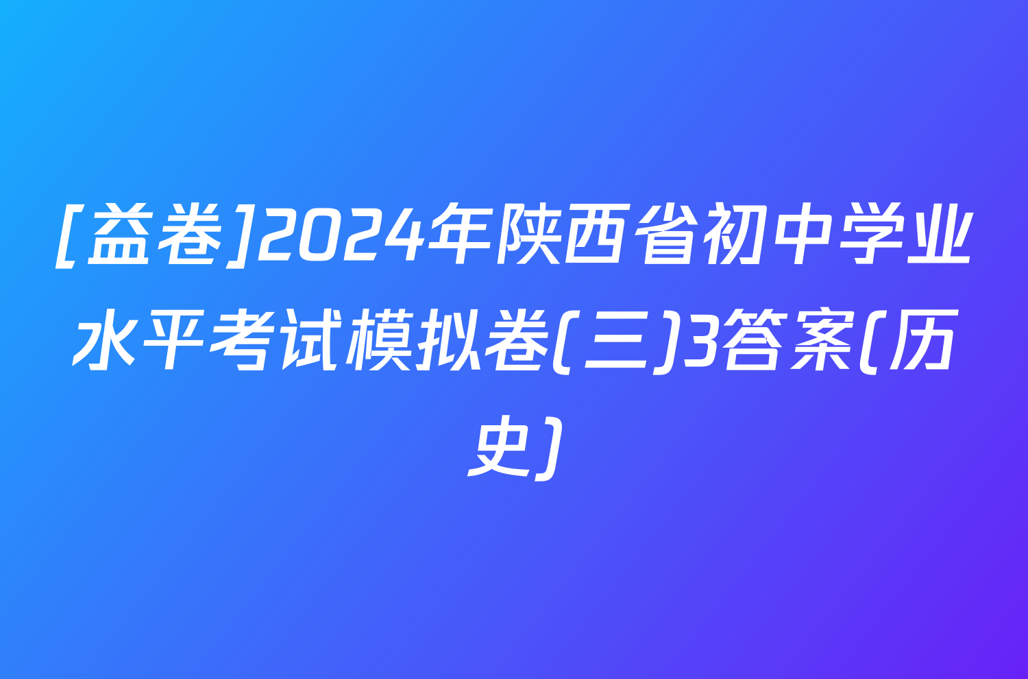 [益卷]2024年陕西省初中学业水平考试模拟卷(三)3答案(历史)