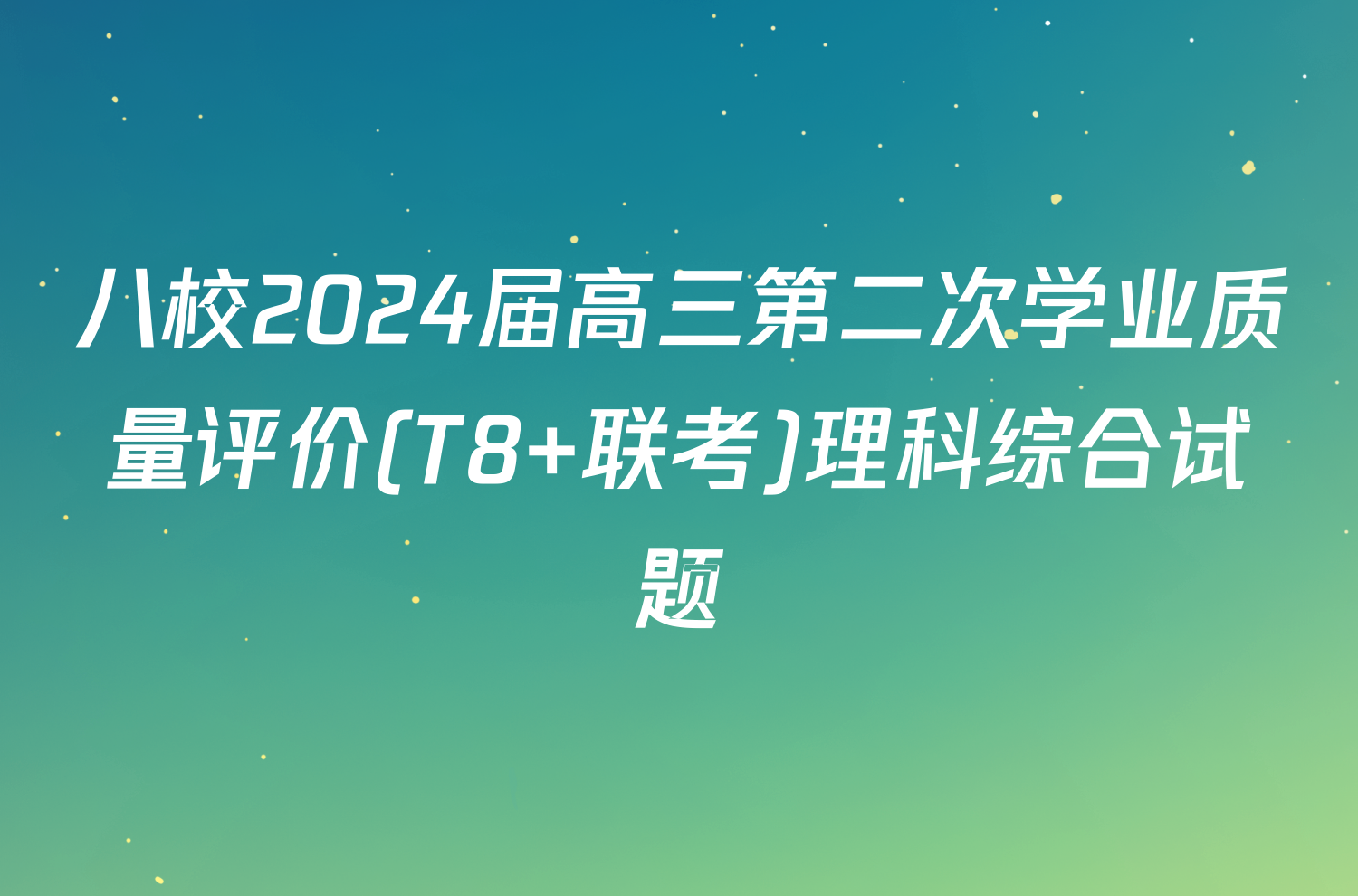 八校2024届高三第二次学业质量评价(T8 联考)理科综合试题