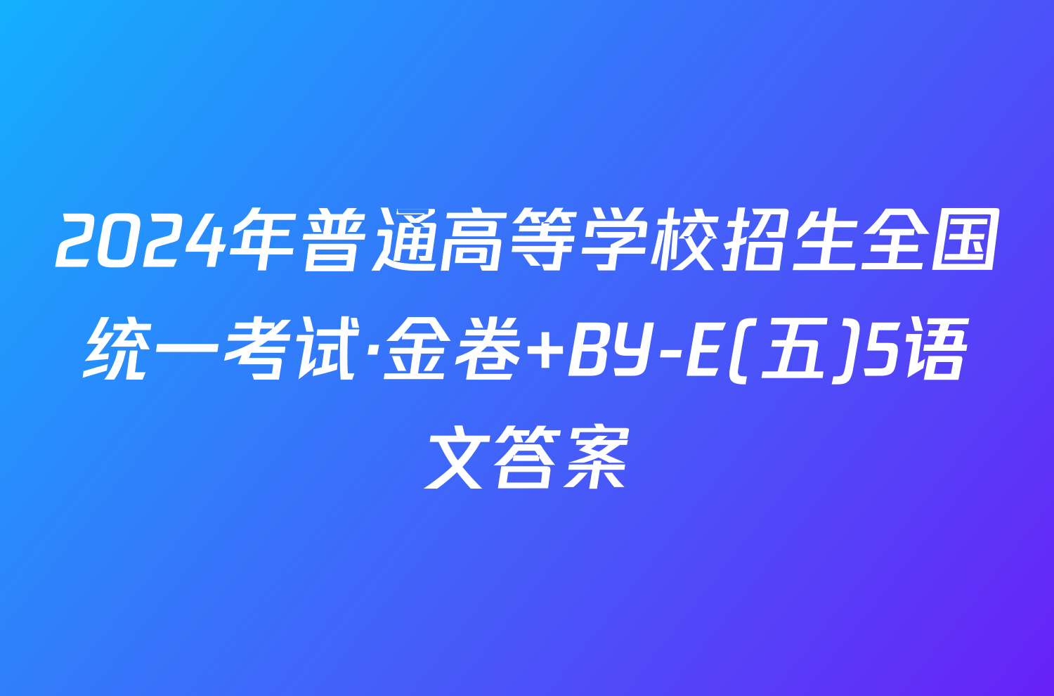 2024年普通高等学校招生全国统一考试·金卷 BY-E(五)5语文答案