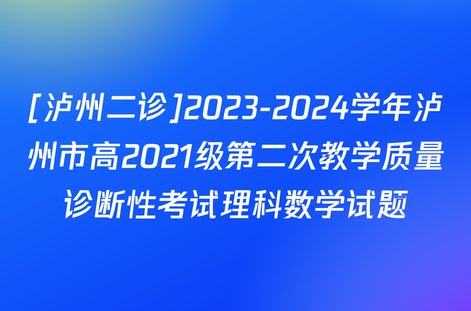 [泸州二诊]2023-2024学年泸州市高2021级第二次教学质量诊断性考试理科数学试题