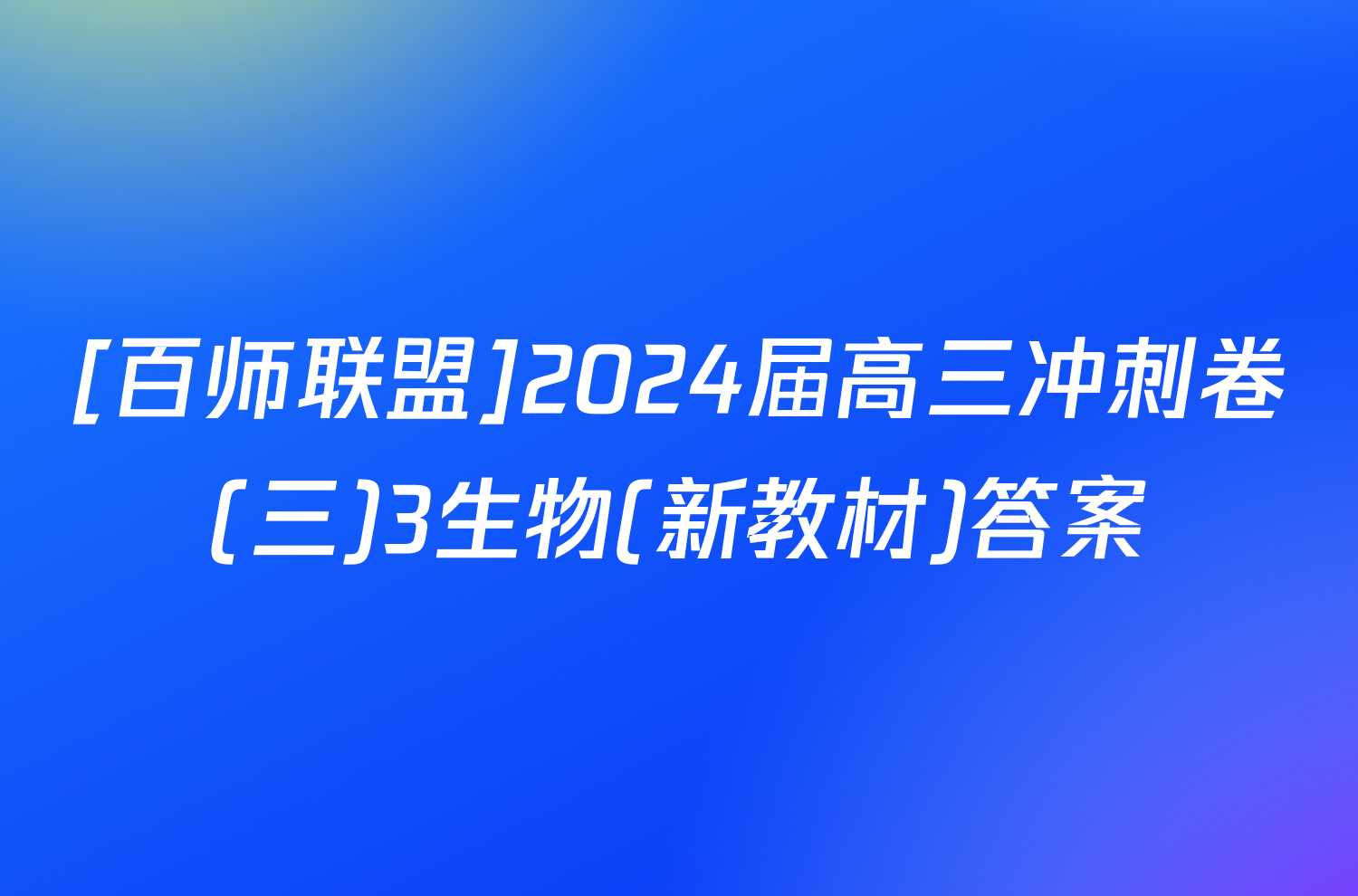 [百师联盟]2024届高三冲刺卷(三)3生物(新教材)答案