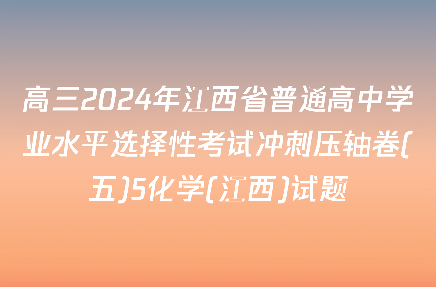高三2024年江西省普通高中学业水平选择性考试冲刺压轴卷(五)5化学(江西)试题