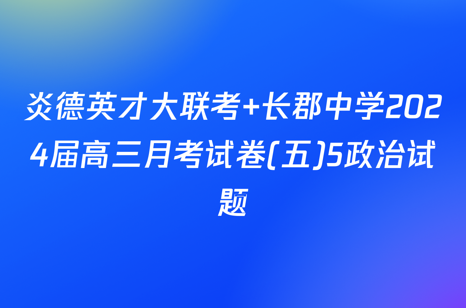 炎德英才大联考 长郡中学2024届高三月考试卷(五)5政治试题