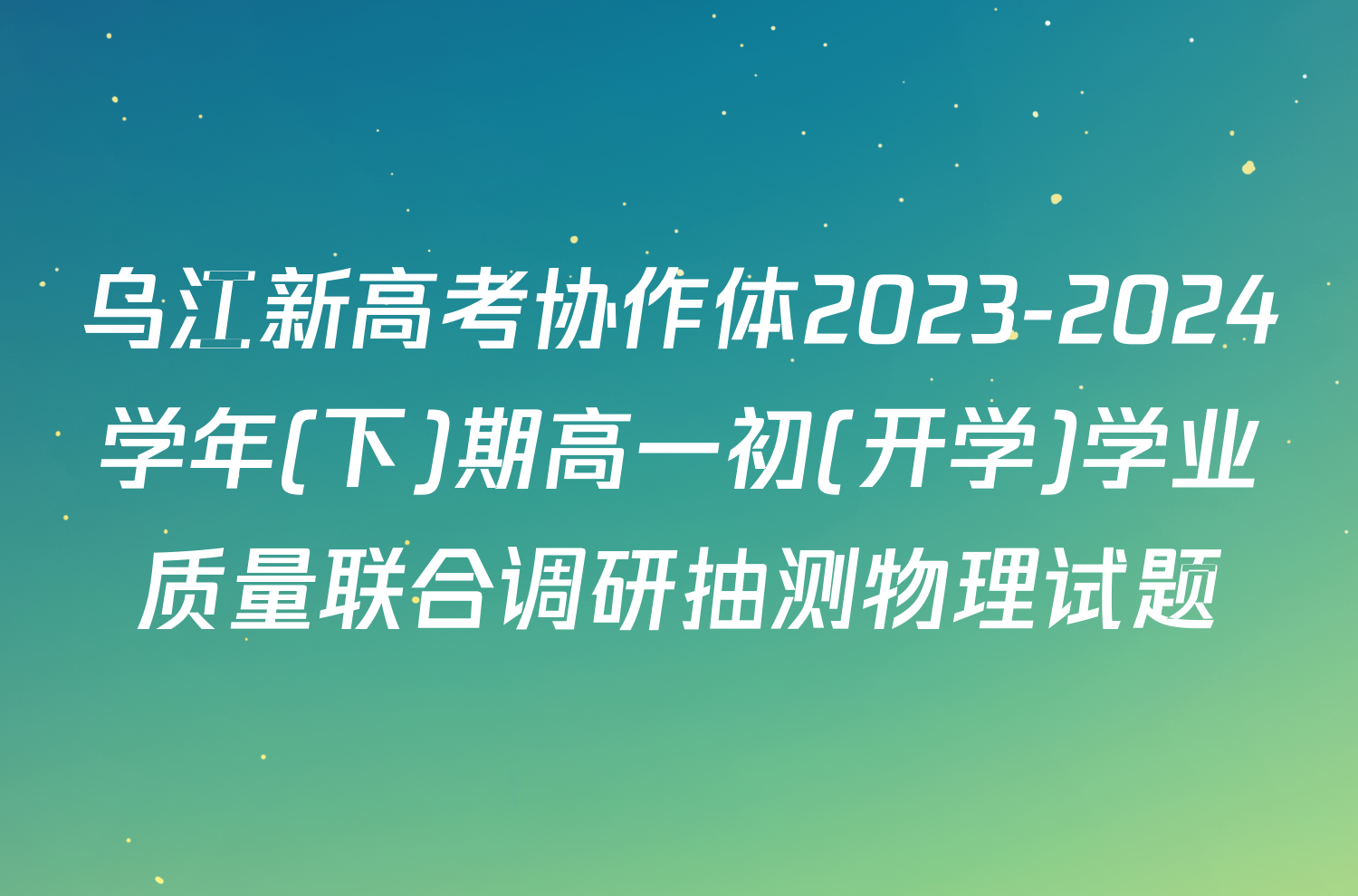 乌江新高考协作体2023-2024学年(下)期高一初(开学)学业质量联合调研抽测物理试题