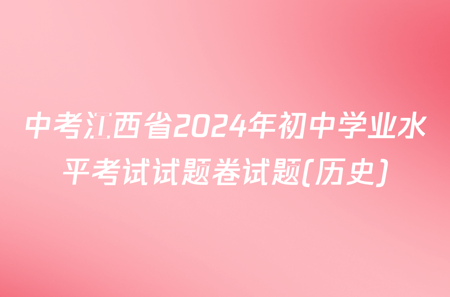 中考江西省2024年初中学业水平考试试题卷试题(历史)