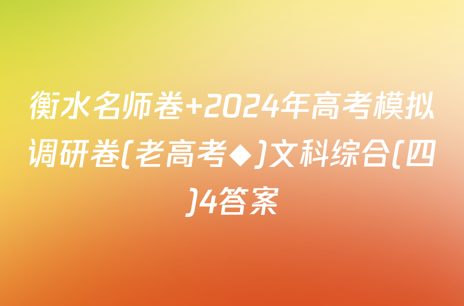 衡水名师卷 2024年高考模拟调研卷(老高考◆)文科综合(四)4答案