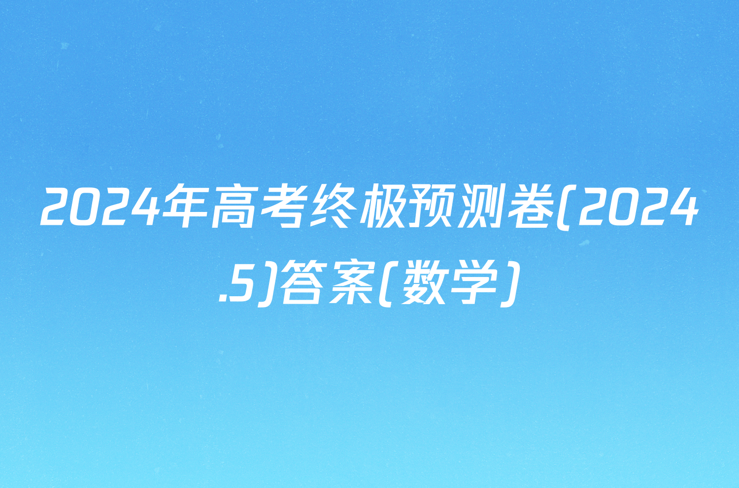 2024年高考终极预测卷(2024.5)答案(数学)