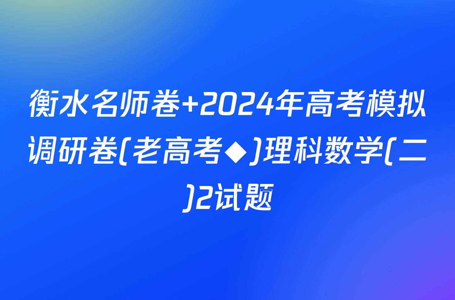 衡水名师卷 2024年高考模拟调研卷(老高考◆)理科数学(二)2试题