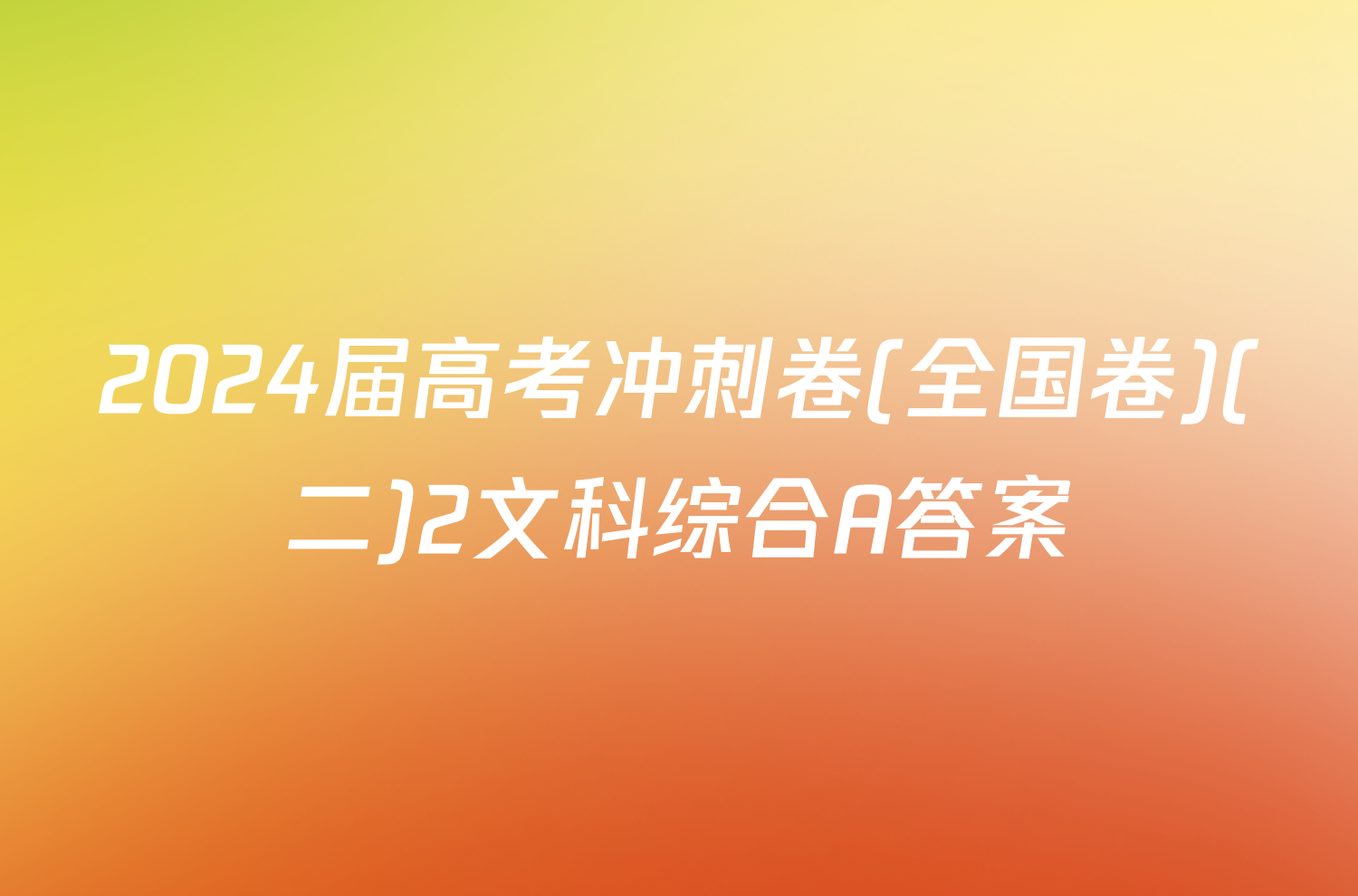 2024届高考冲刺卷(全国卷)(二)2文科综合A答案