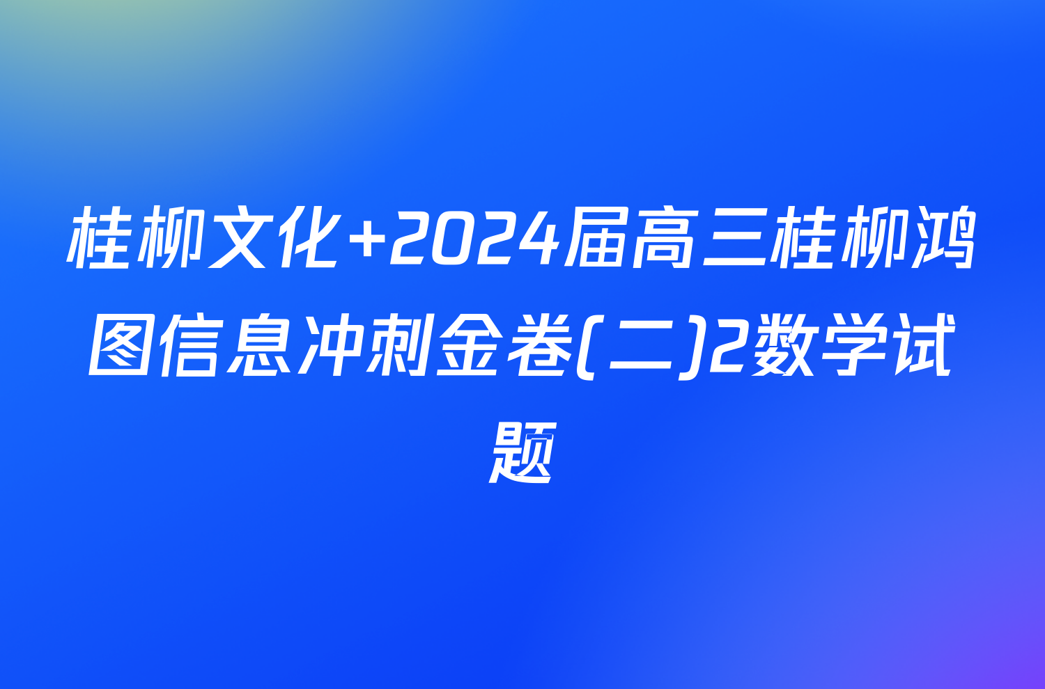 桂柳文化 2024届高三桂柳鸿图信息冲刺金卷(二)2数学试题