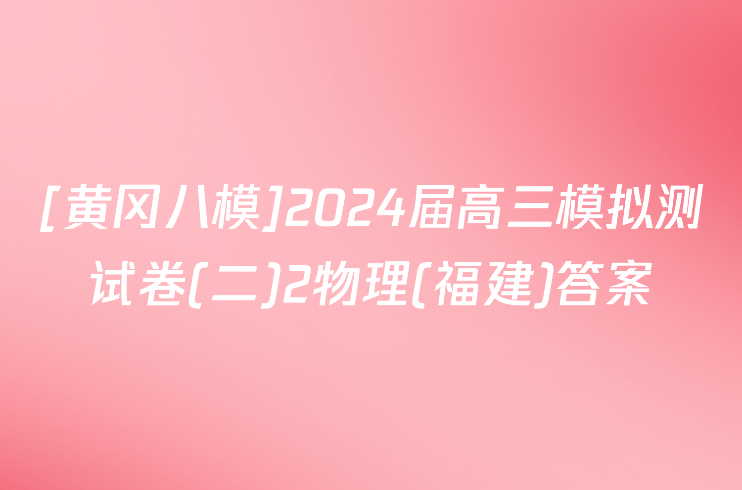 [黄冈八模]2024届高三模拟测试卷(二)2物理(福建)答案