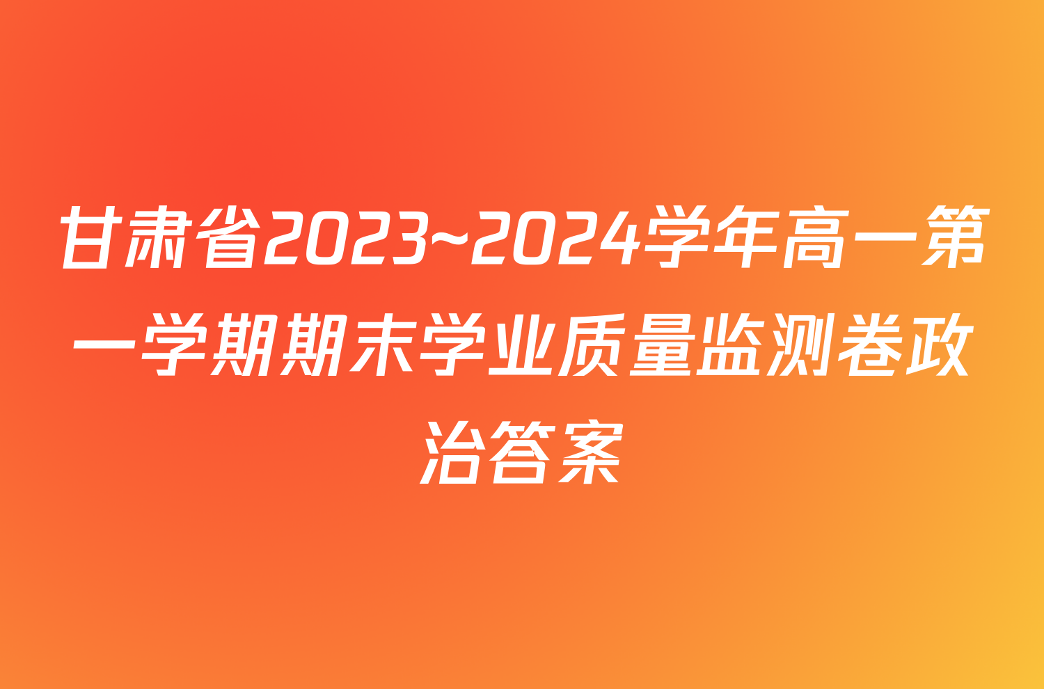 甘肃省2023~2024学年高一第一学期期末学业质量监测卷政治答案