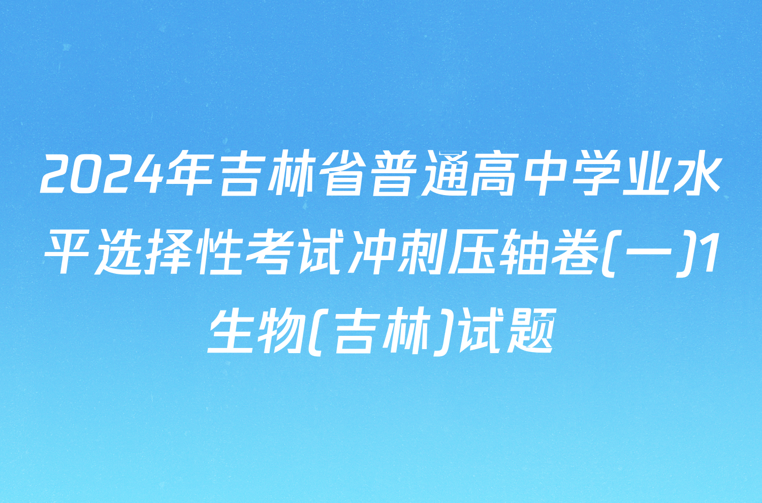 2024年吉林省普通高中学业水平选择性考试冲刺压轴卷(一)1生物(吉林)试题