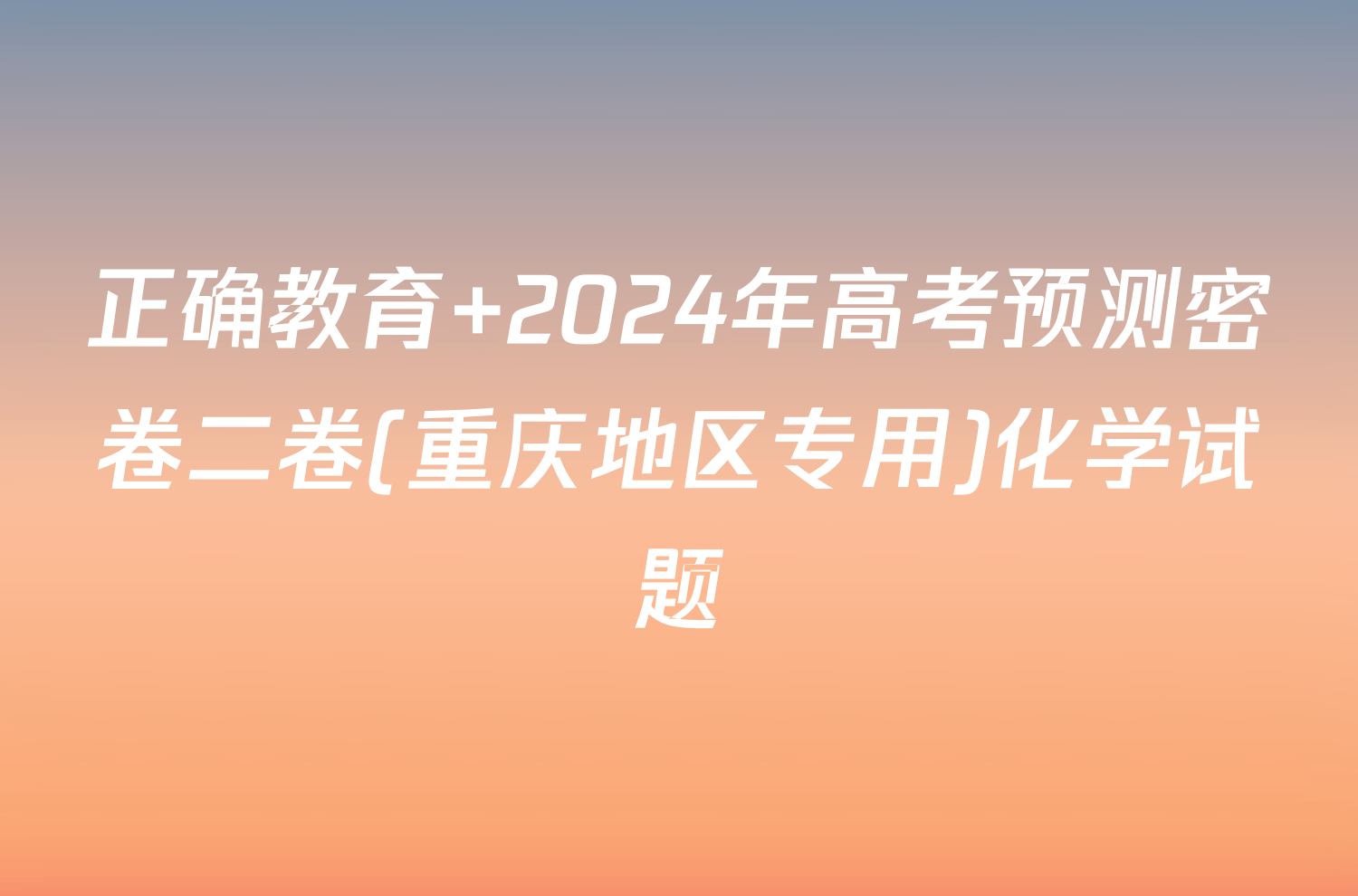 正确教育 2024年高考预测密卷二卷(重庆地区专用)化学试题