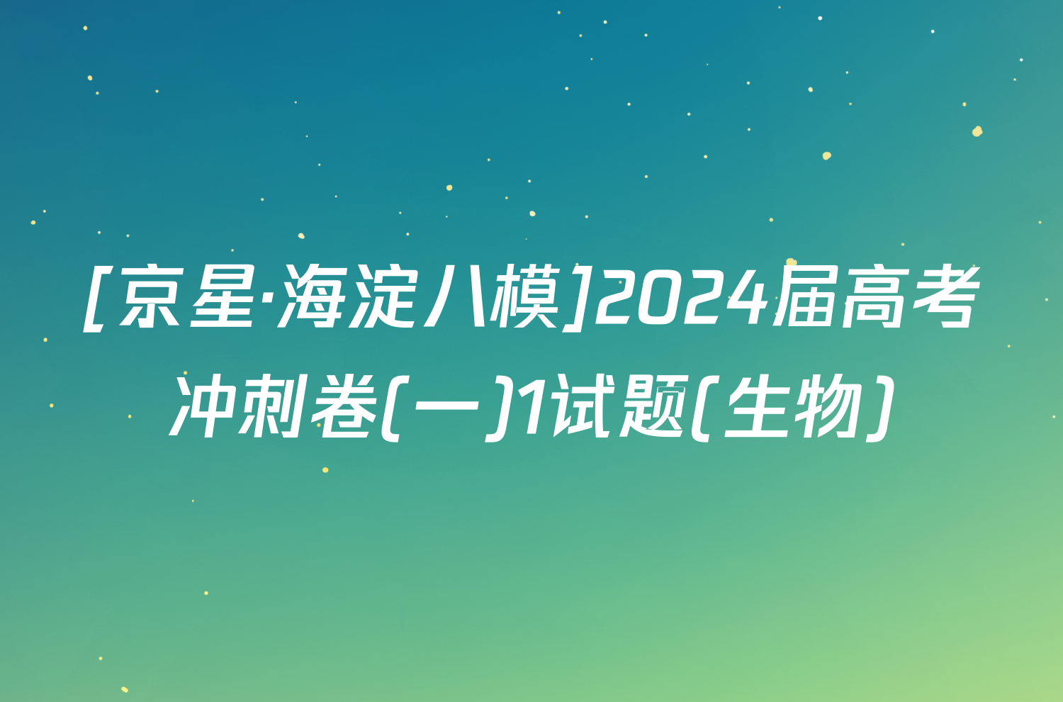 [京星·海淀八模]2024届高考冲刺卷(一)1试题(生物)