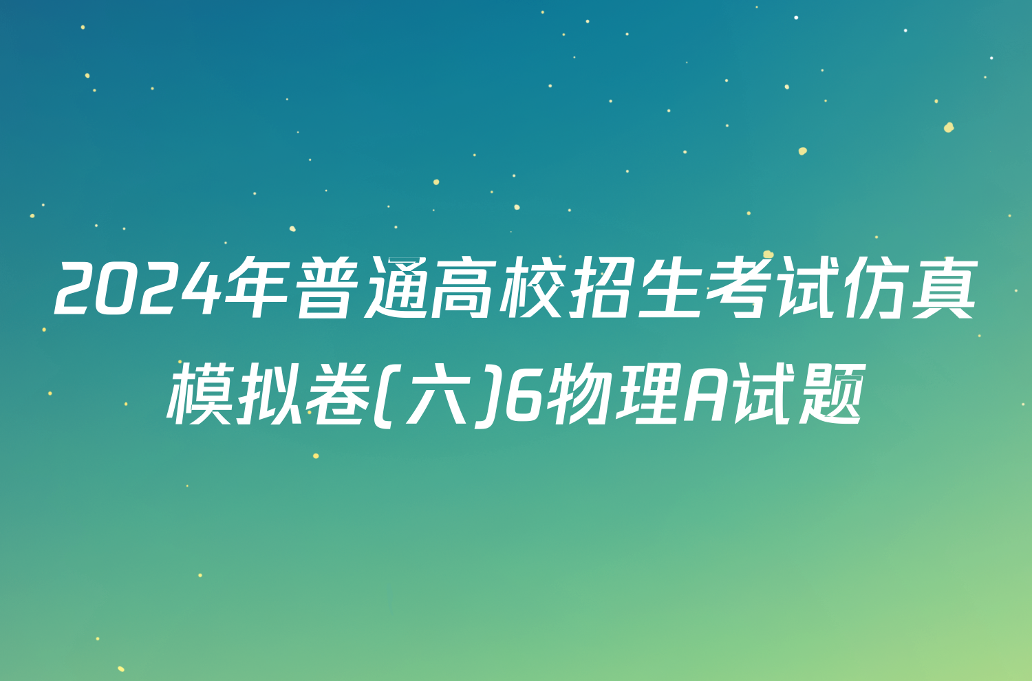 2024年普通高校招生考试仿真模拟卷(六)6物理A试题