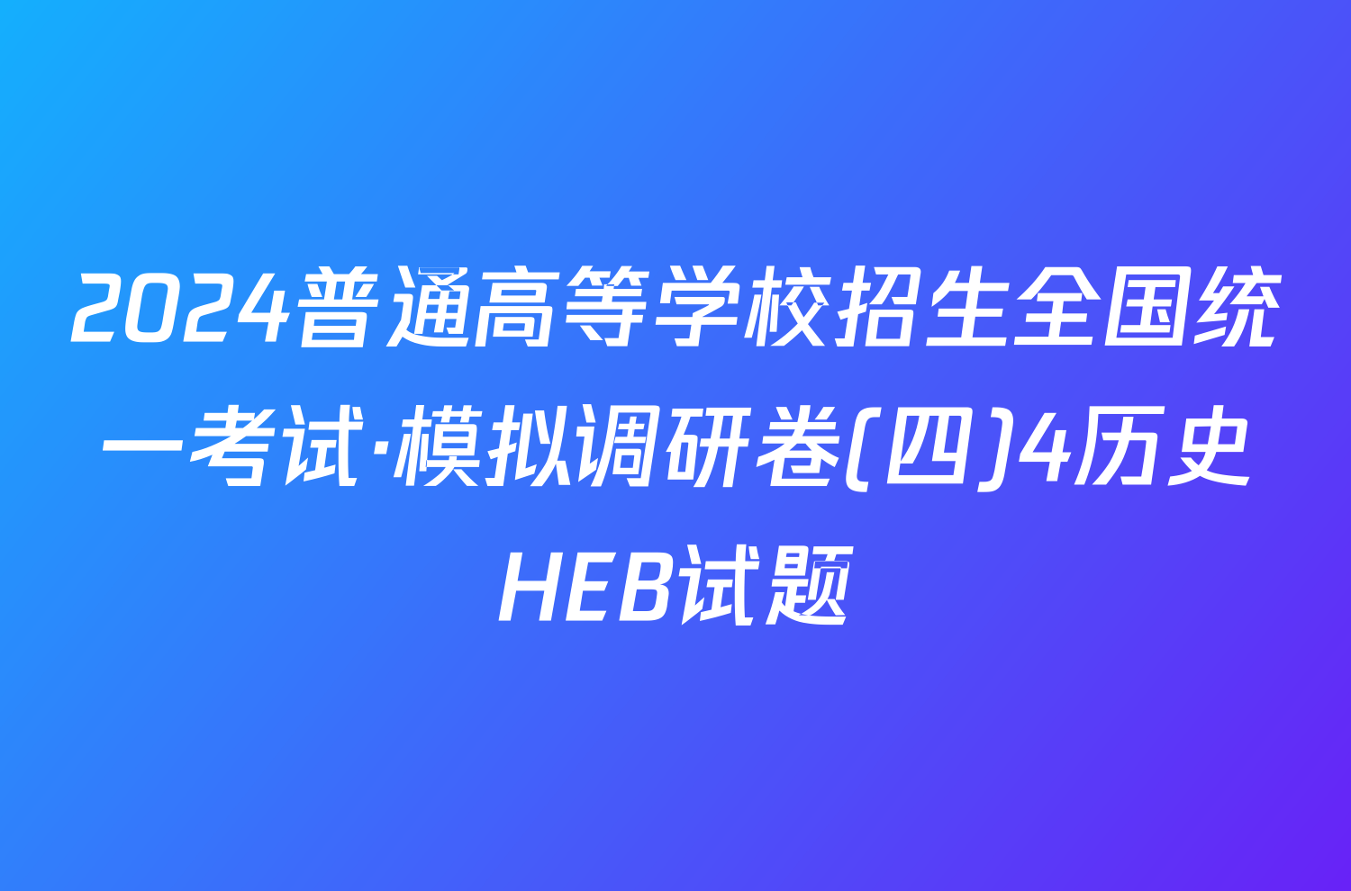 2024普通高等学校招生全国统一考试·模拟调研卷(四)4历史HEB试题