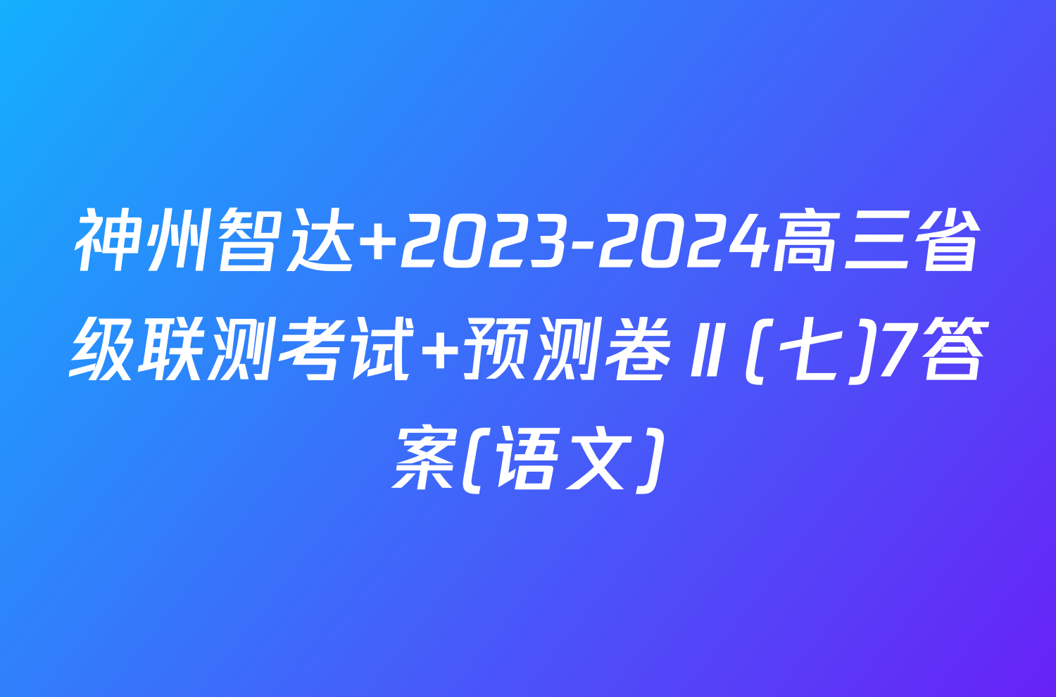 神州智达 2023-2024高三省级联测考试 预测卷Ⅱ(七)7答案(语文)