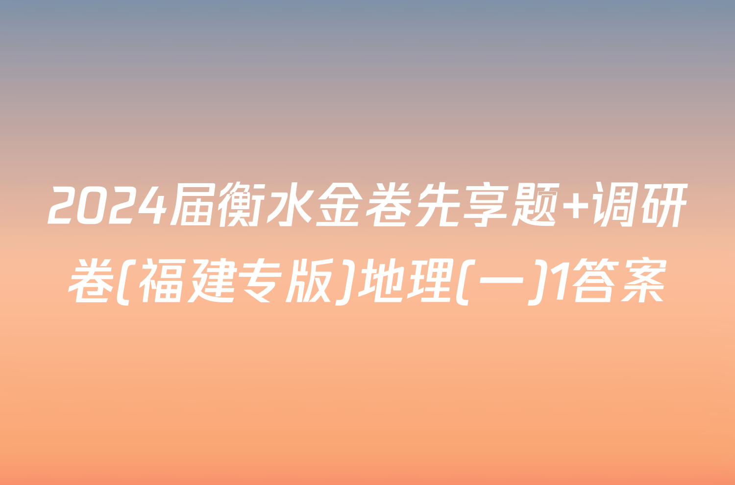 2024届衡水金卷先享题 调研卷(福建专版)地理(一)1答案