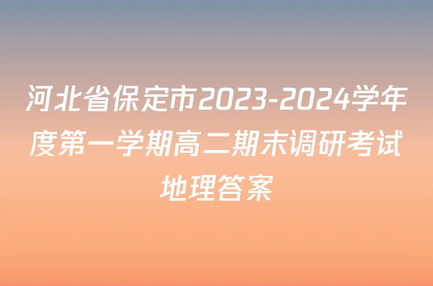 河北省保定市2023-2024学年度第一学期高二期末调研考试地理答案