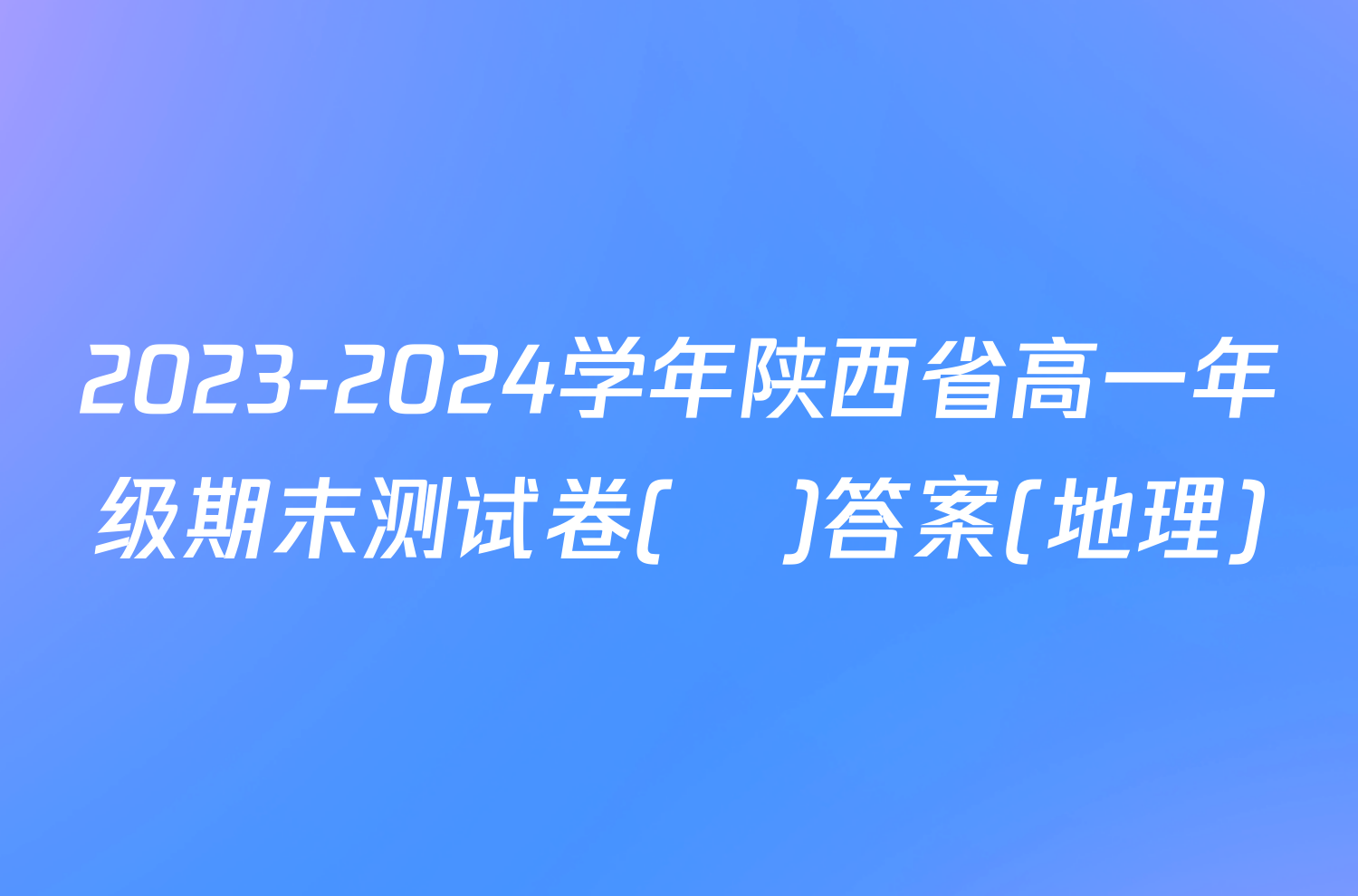 2023-2024学年陕西省高一年级期末测试卷(❀)答案(地理)