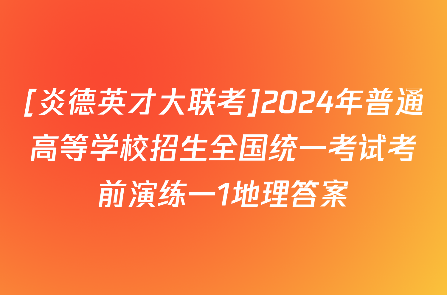 [炎德英才大联考]2024年普通高等学校招生全国统一考试考前演练一1地理答案