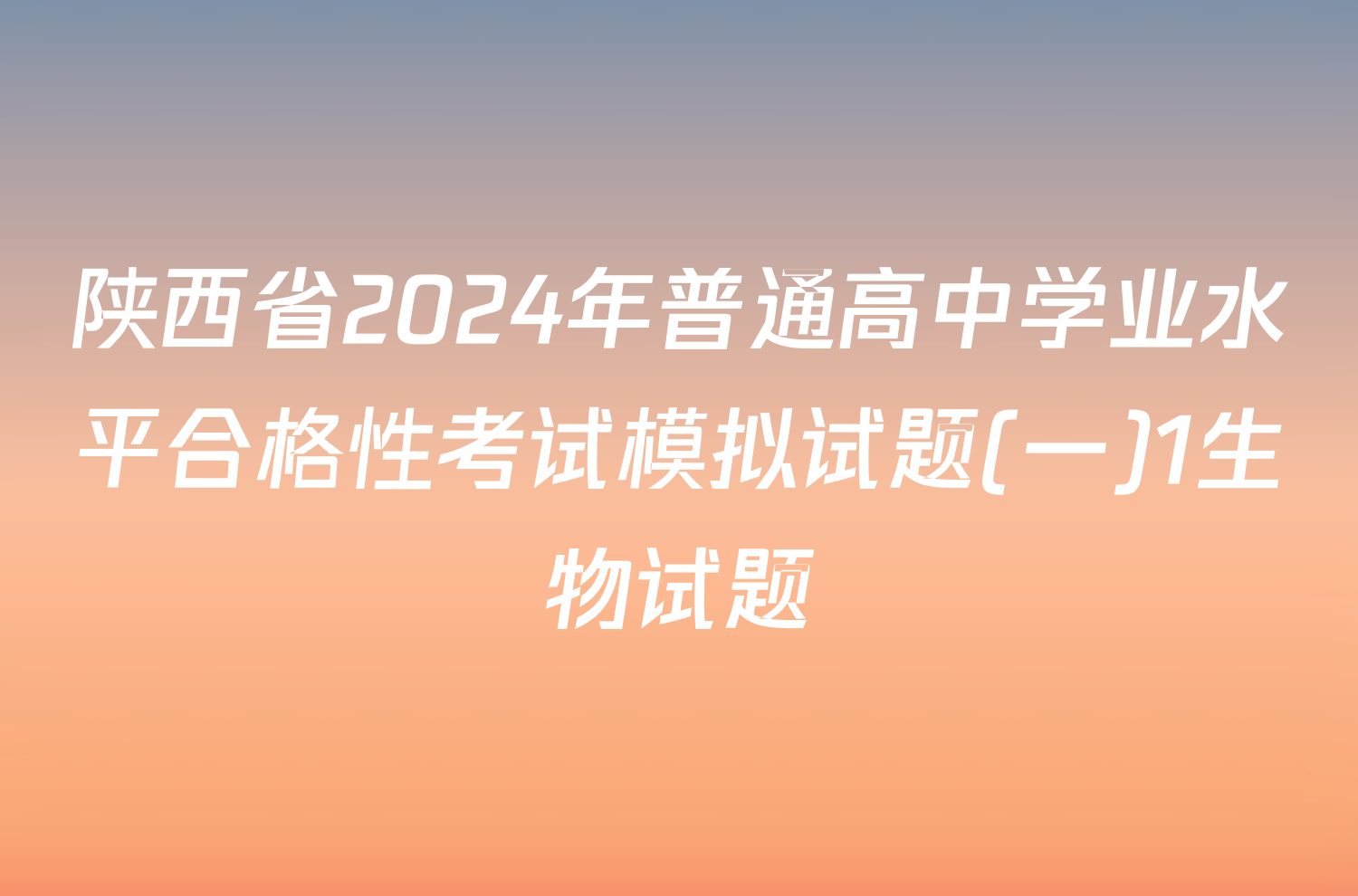 陕西省2024年普通高中学业水平合格性考试模拟试题(一)1生物试题