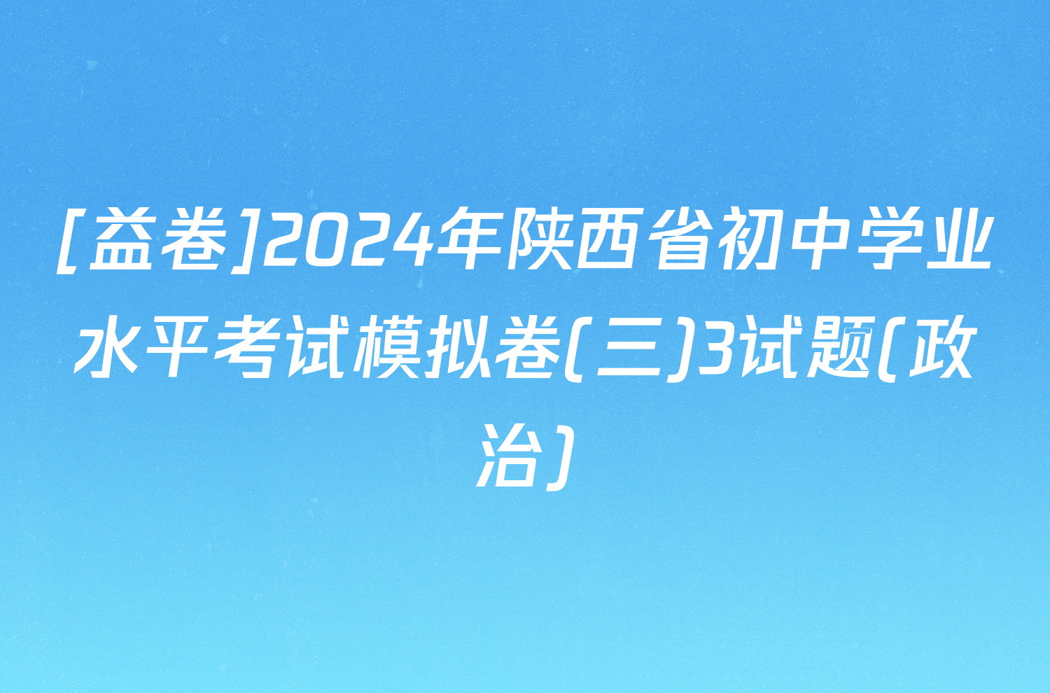 [益卷]2024年陕西省初中学业水平考试模拟卷(三)3试题(政治)
